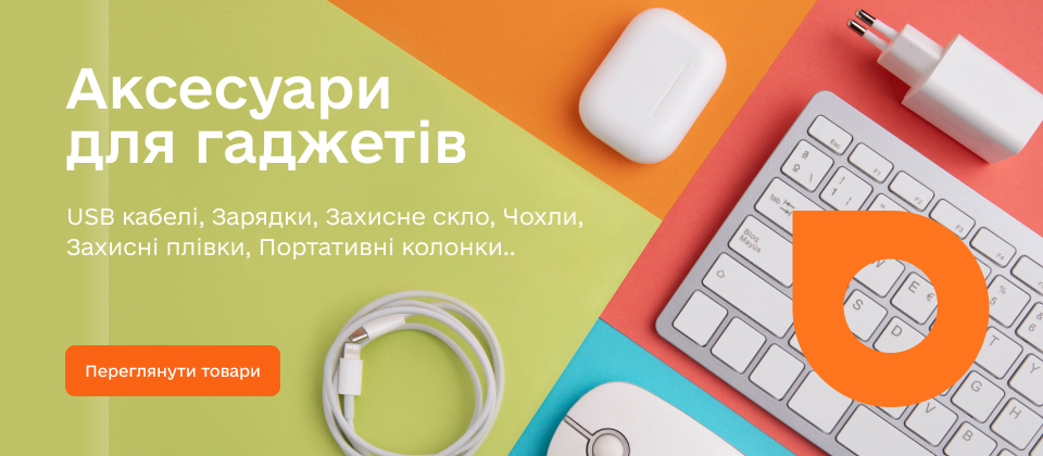 Аксесуари для гаджетів