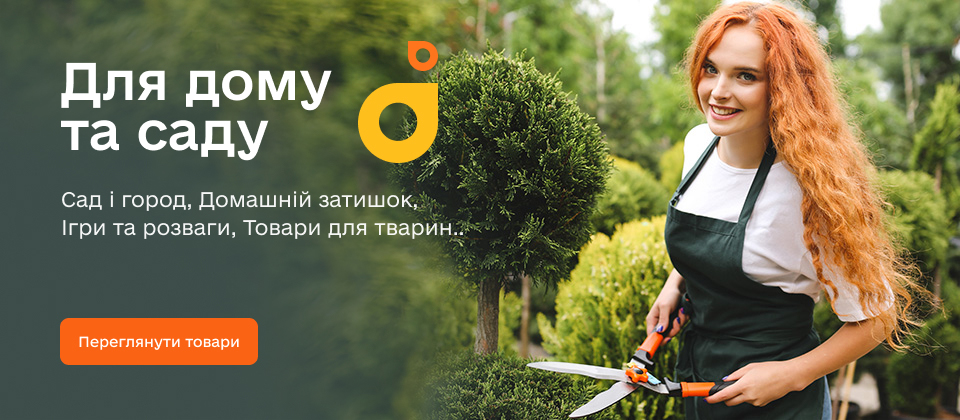 Для дому та саду