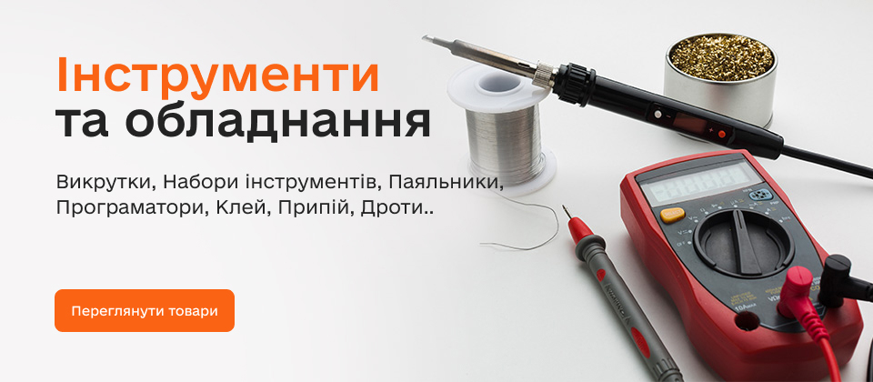 Інструменти та обладнання